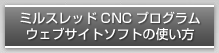 ミルスレッドCNCプログラムウェブサイトソフトの使い方