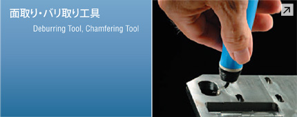 面取り・バリ取り工具	Deburring Tool, Chamfering Tool