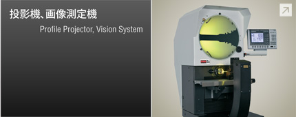 投影機、画像測定機　Profile Projector, Vision System