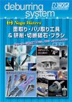 面取り&バリ取り工具カタログ