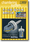 ボール盤・電ドル用　面取り工具