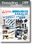 CARMEX超硬ねじ切り工具カタログ