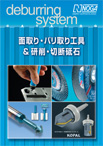 面取り＆バリ取り工具カタログ